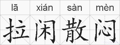 拉闲散闷的拼音