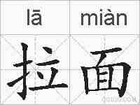 拉面的拼音