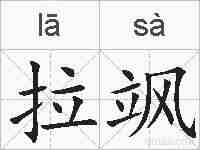 拉飒的拼音