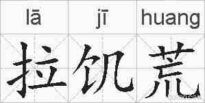 拉饥荒的拼音