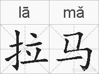 拉马的拼音