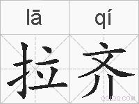 拉齐的拼音