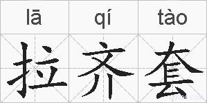 拉齐套的拼音