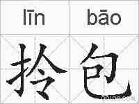 拎包的拼音