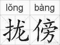 拢傍的拼音