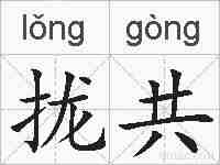 拢共的拼音