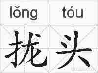 拢头的拼音