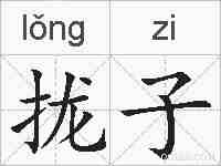 拢子的拼音