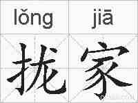 拢家的拼音