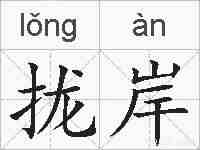 拢岸的拼音