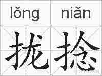 拢捻的拼音
