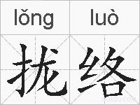 拢络的拼音