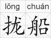 拢船的拼音