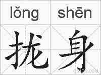拢身的拼音