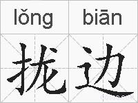 拢边的拼音