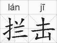 拦击的拼音