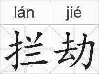拦劫的拼音