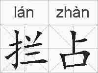 拦占的拼音