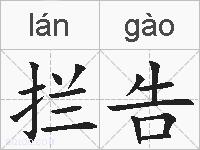 拦告的拼音