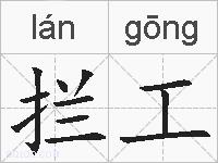 拦工的拼音