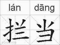 拦当的拼音