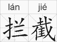 拦截的拼音