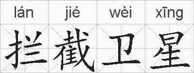 拦截卫星的拼音