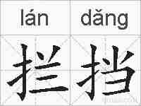 拦挡的拼音
