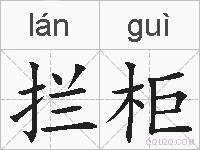 拦柜的拼音