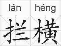 拦横的拼音
