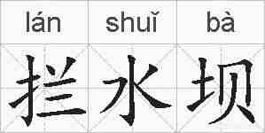 拦水坝的拼音