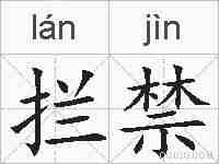 拦禁的拼音