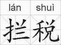 拦税的拼音