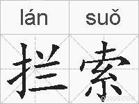 拦索的拼音