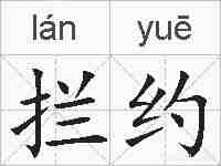 拦约的拼音