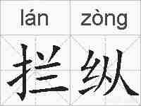 拦纵的拼音