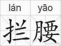 拦腰的拼音
