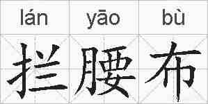拦腰布的拼音