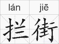 拦街的拼音