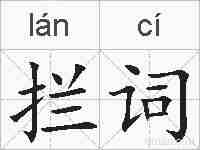 拦词的拼音