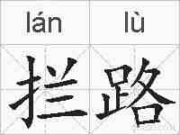 拦路的拼音