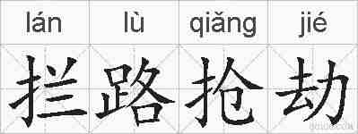 拦路抢劫的拼音