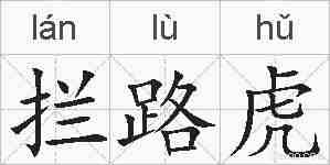 拦路虎的拼音