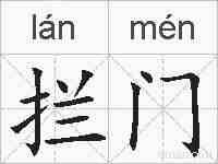 拦门的拼音