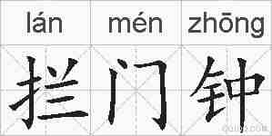 拦门钟的拼音