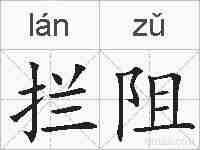 拦阻的拼音