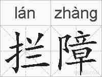 拦障的拼音