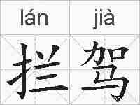 拦驾的拼音