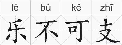乐不可支的拼音