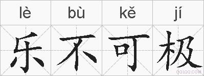 乐不可极的拼音